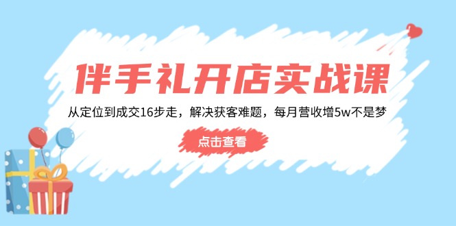 伴手礼开店实战课：从定位到成交16步走，解决获客难题，每月营收增5w+_菜菜笔记