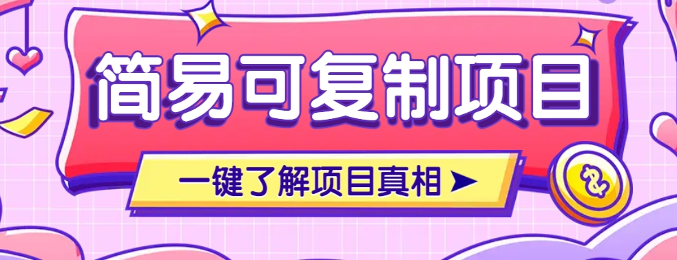 简易可复制的小众项目，每天投入3分钟，单笔可达200+【附操作流程说明】_菜菜笔记