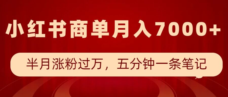 小红书商单最新玩法，半个月涨粉过万，五分钟一条笔记，月入7000+_菜菜笔记