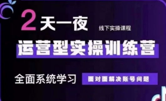 抖音直播运营(第48期+第50期线下课)运营型实操训练营，全面系统学习面对面解决账号问题_菜菜笔记