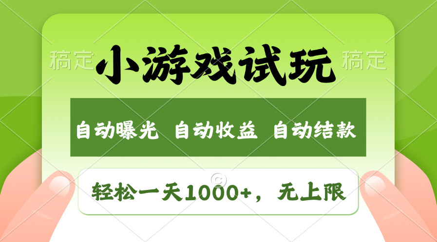 火爆项目小游戏试玩，轻松日入1000+，收益无上限，全新市场！_菜菜笔记