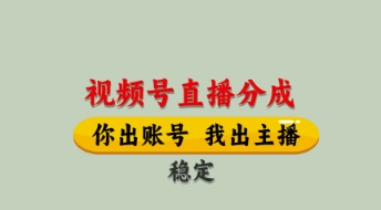 视频号直播分成，全程托管招募，单月轻松变现8k【揭秘】_菜菜笔记