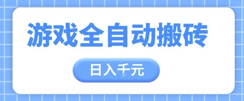 游戏全自动打金搬砖，日入多张，手把手带你，收益冠军项目【揭秘】_菜菜笔记