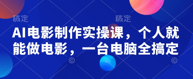 AI电影制作实操课，个人就能做电影，一台电脑全搞定_菜菜笔记