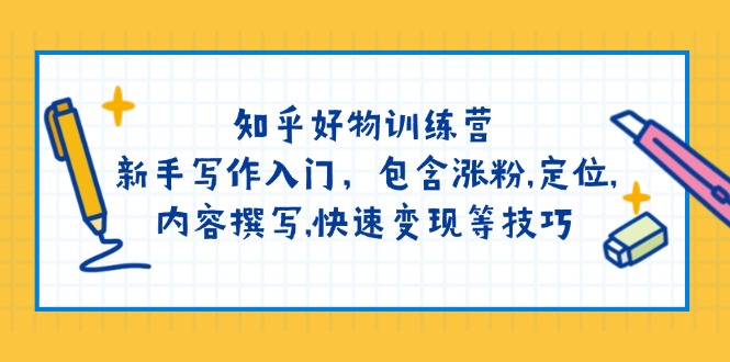 知乎好物训练营：新手写作入门，包含涨粉,定位,内容撰写,快速变现等技巧_菜菜笔记