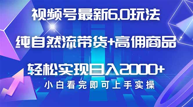 视频号带货最新6.0玩法，作品制作简单，当天起号，复制粘贴，轻松矩阵…_菜菜笔记