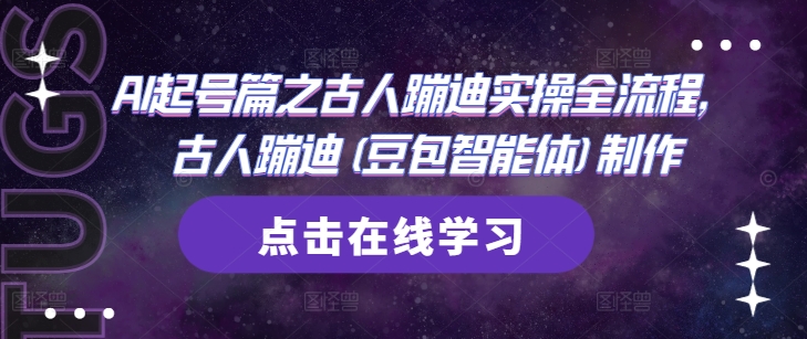 AI起号篇之古人蹦迪实操全流程，古人蹦迪(豆包智能体)制作_菜菜笔记
