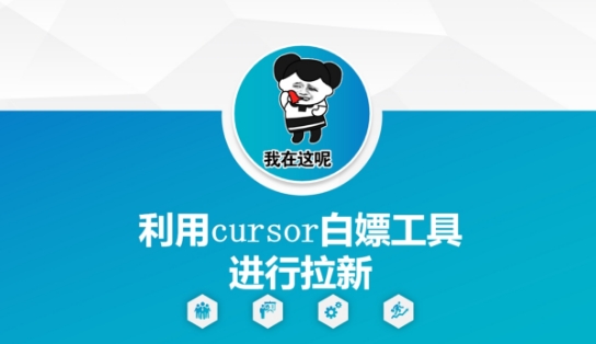利用cursor白嫖工具进行拉新_菜菜笔记