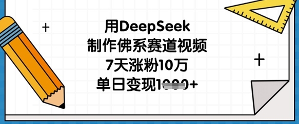 用DeepSeek制作佛系赛道视频，7天涨粉10万，单日变现1k_菜菜笔记