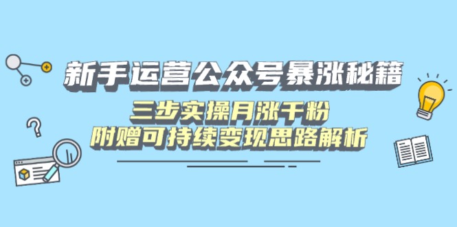 新手运营公众号暴涨秘籍，三步实操月涨千粉，附赠可持续变现思路解析_菜菜笔记