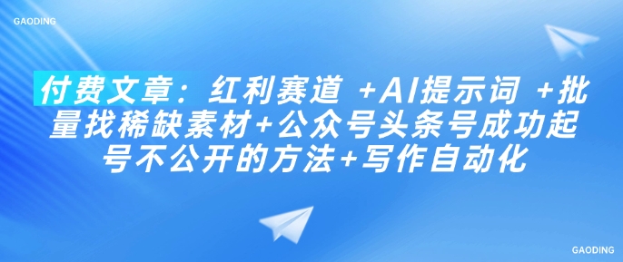 付费文章：红利赛道 +AI提示词 +批量找稀缺素材+公众号头条号成功起号不公开的方法+写作自动化_菜菜笔记