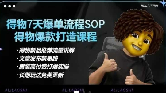 得物电商【合集】得物选品逻辑、细节优化、定价、爆款打造，7天打爆单品SOP，细致教学等_菜菜笔记