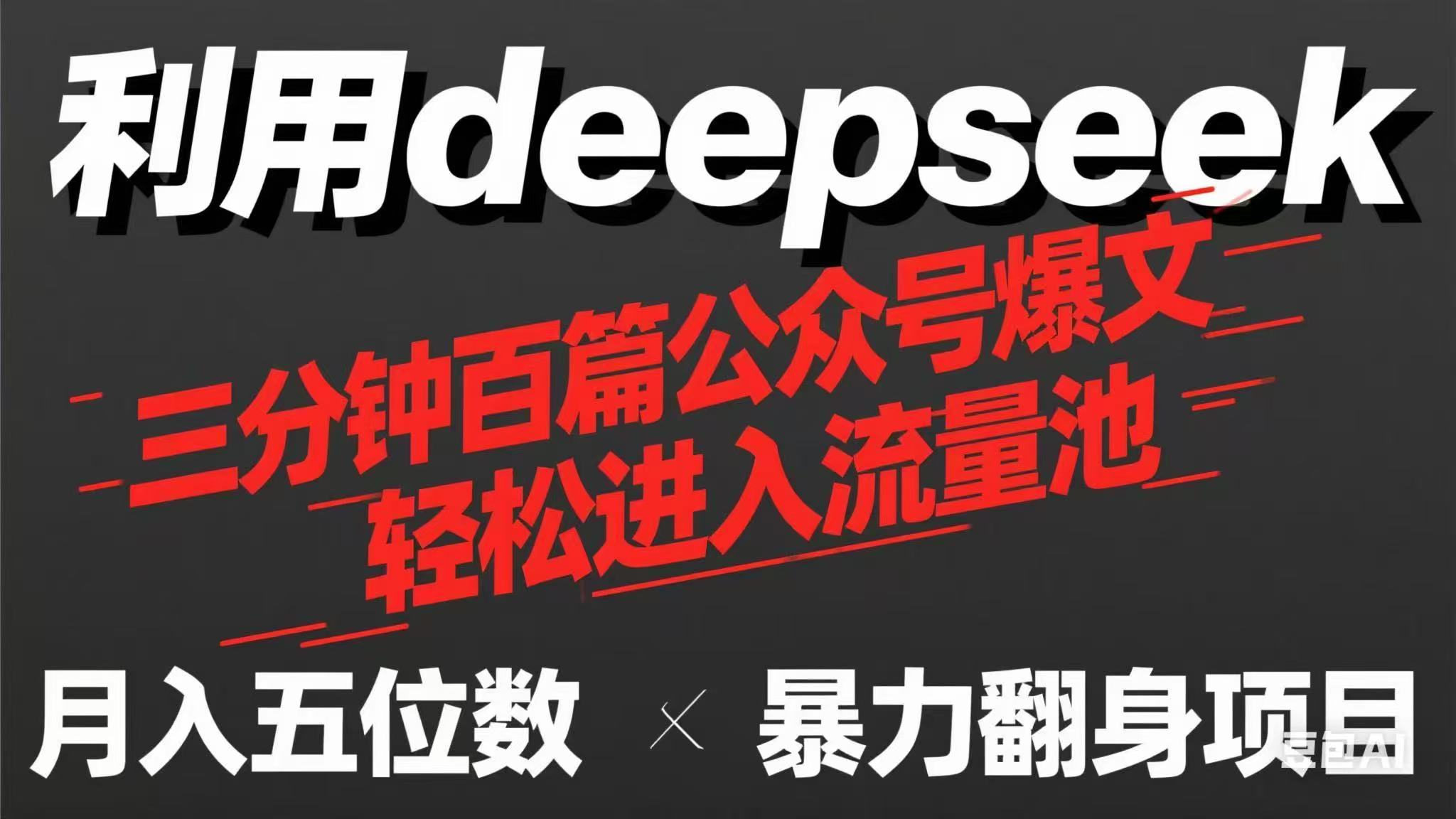用deepseek三分钟量产100篇公众号爆文，现在靠流量利息买奶茶！_菜菜笔记