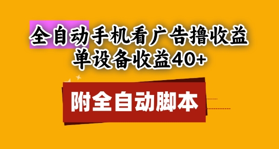 全自动看广告撸收益，单设备收益40+，可矩阵，附脚本，小白必选【揭秘】_菜菜笔记