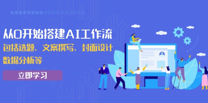 从0开始搭建AI工作流，包括选题、文案撰写、封面设计、数据分析等_菜菜笔记