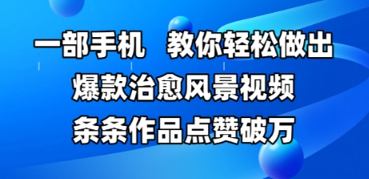 一部手机，教你轻松做出爆款治愈风景视频，条条作品点赞破W_菜菜笔记