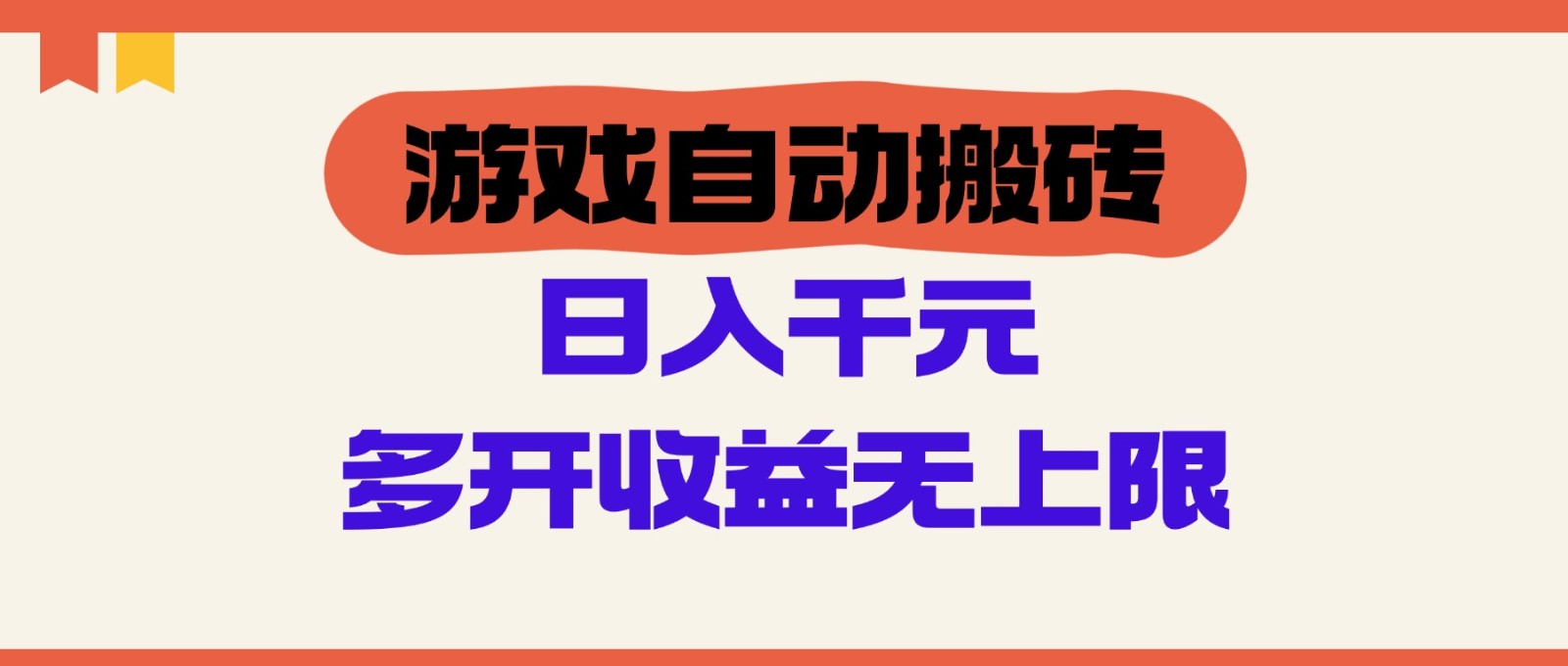 游戏自动搬砖，单号日入100-200元，多开收益无上限_菜菜笔记