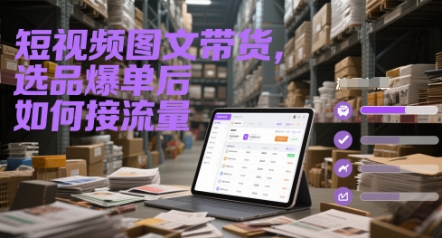 短视频图文带货，选品爆单后如何接流量_菜菜笔记