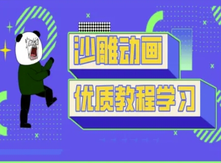 沙雕动画教学-抖音短视频熊猫人制作教程_菜菜笔记