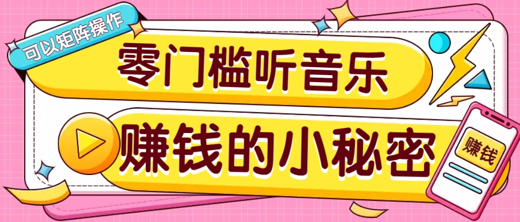 操作简单无门槛的音乐推广项目，一单/5元。可以矩阵操作，收益无上限！_菜菜笔记