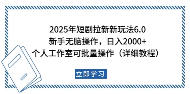 2025年短剧拉新新玩法，新手日入2000+，个人工作室可批量做【详细教程】_菜菜笔记