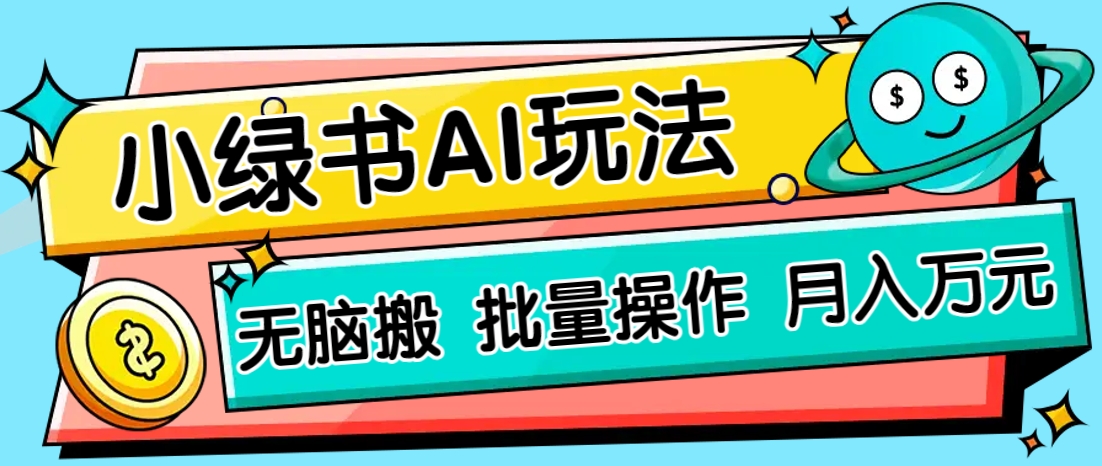 小绿书零门槛AI无脑搬运，绿色正规项目，零门槛轻松日收益200+_菜菜笔记