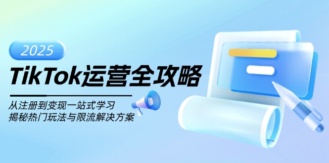 TikTok运营全攻略，从注册到变现一站式学习，揭秘热门玩法与限流解决方案_菜菜笔记