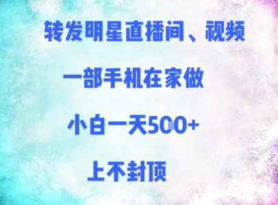 转发明星直播间、视频，一部手机在家做，小白一天多张，上不封顶_菜菜笔记