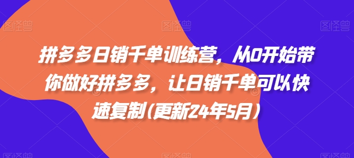 拼多多日销千单训练营，从0开始带你做好拼多多，让日销千单可以快速复制(更新25年4月)_菜菜笔记