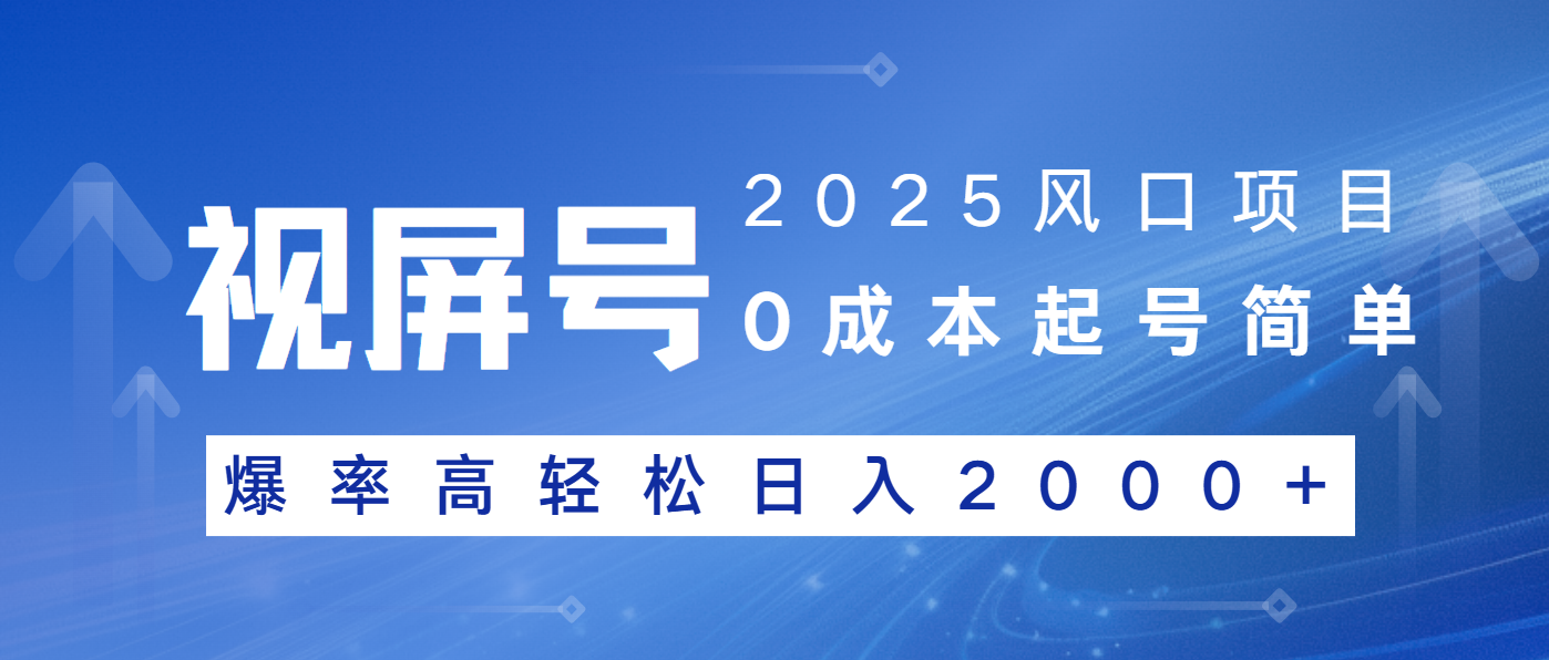 2025风口项目，视频号带货，起号简单，爆率高轻松日入2000+_菜菜笔记