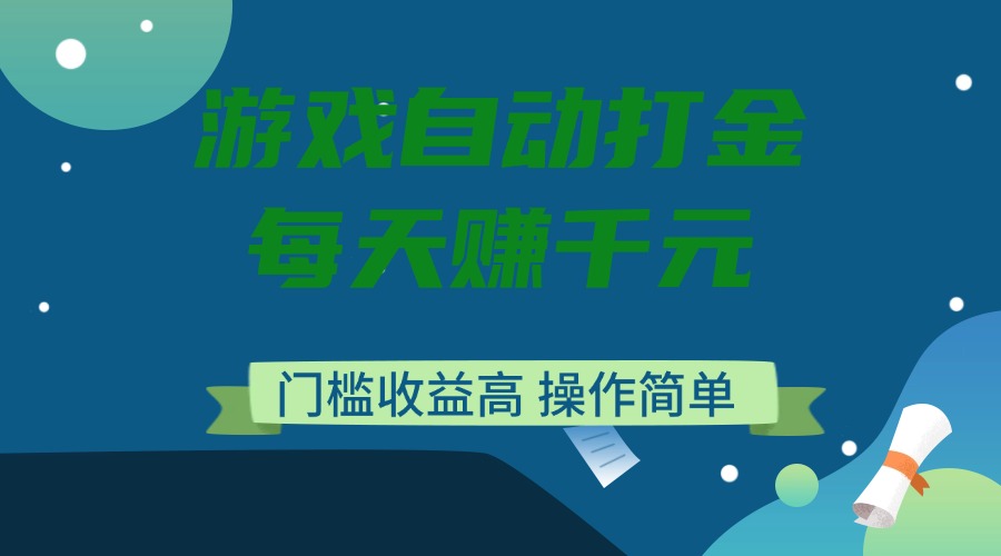 游戏自动打金，每天赚千元，门槛收益高，操作简单_菜菜笔记