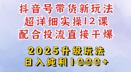 2025全新升级抖音带货玩法，一天纯利四位数，从剪辑到选品再到发布投流，超详细玩法揭秘_菜菜笔记