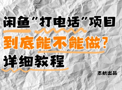 闲鱼新风口！手把手教你靠’打电话’月入5K+(附避坑指南)小白看完立马上手！_菜菜笔记