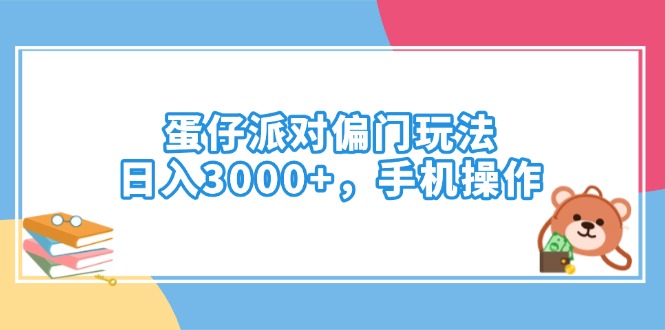 蛋仔派对偏门玩法，日入3000+，手机操作_菜菜笔记