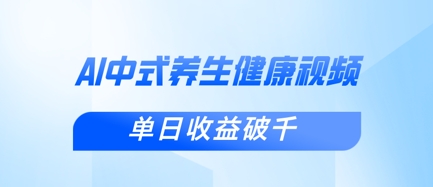 新手小白使用DeepSeek制作中式健康视频，一条视频涨粉1W+，单日收益破千_菜菜笔记