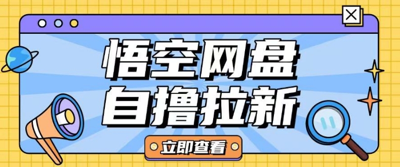 全网首发悟空网盘云真机自撸拉新项目玩法单机可挣10.20不等_菜菜笔记