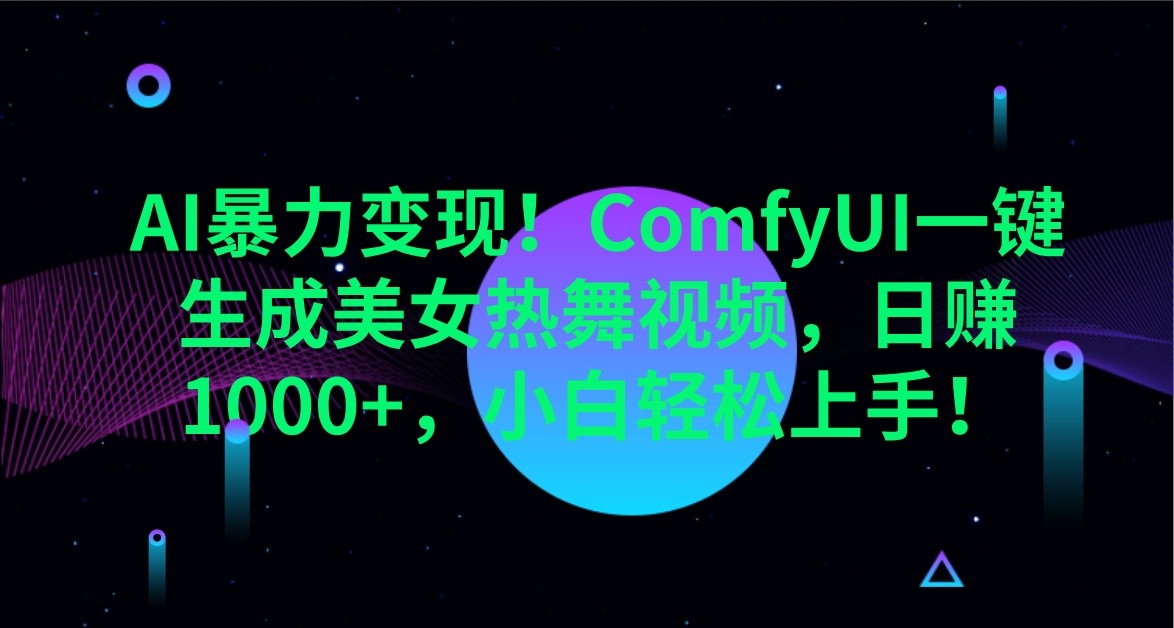 AI暴力变现！ComfyUI一键生成美女热舞视频，日赚1000+，小白轻松上手！_菜菜笔记