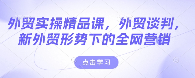 外贸实操精品课，外贸谈判，新外贸形势下的全网营销_菜菜笔记