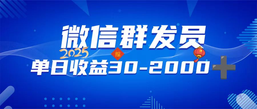 微信群发员，单日日入30-2000+，不限时间地点，随时随地都可以做_菜菜笔记