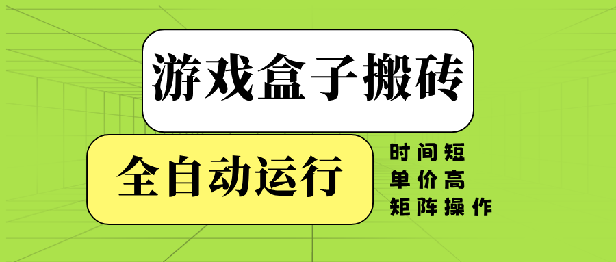 游戏盒子全自动搬砖，时间短、单价高，矩阵操作2_菜菜笔记