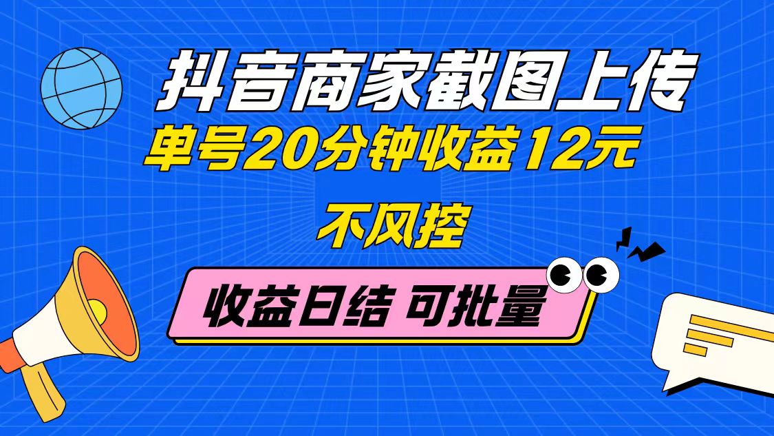 抖音商家截图上传 单号20分钟收益12元 不风控 批量无限做 收益日结_菜菜笔记