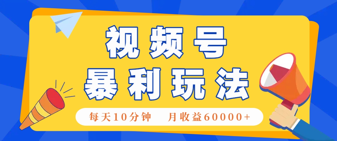 视频号AI赚钱法，每天只需10分钟，月入6万+！(超详细拆解)_菜菜笔记