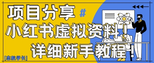 小红书虚拟资料变现野路子，0基础20分钟天，新手也能日入3张+(附资料包)_菜菜笔记