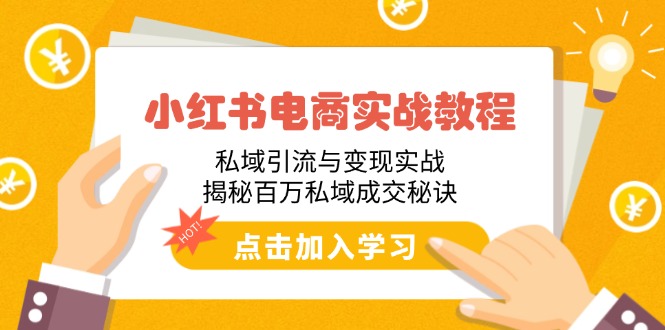 小红书电商实战教程：私域引流与变现实战，揭秘百万私域成交秘诀_菜菜笔记