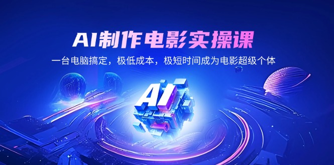 AI制作电影实操课，一台电脑搞定，极低成本，极短时间成为电影超级个体_菜菜笔记