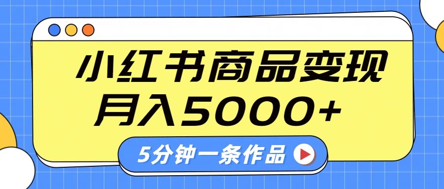 小红书字幕作品玩法，商单变现月入5000+，5分钟一条作品_菜菜笔记