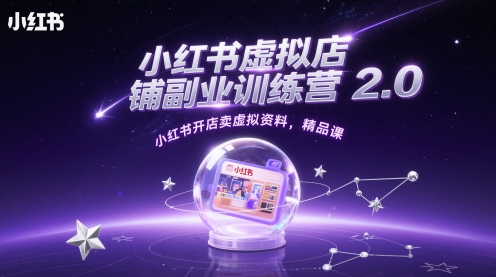 小红书虚拟店铺副业训练营2.0，小红书开店卖虚拟资料，精品课_菜菜笔记