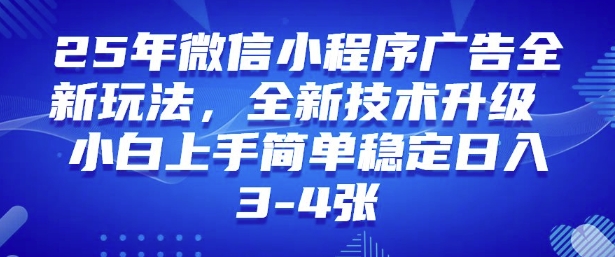 2025年微信小程序最新玩法纯小白易上手，稳定日入多张，技术全新升级【揭秘】_菜菜笔记