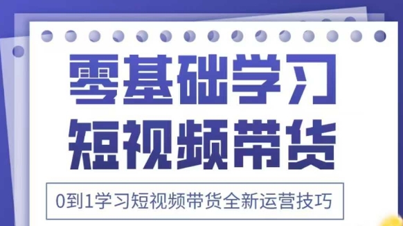 抖音全新短视频带货运营技巧，2025年新课，0到1学习短视频带货全新运营技巧_菜菜笔记