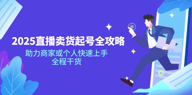 2025直播卖货起号全攻略，助力商家或个人快速上手，全程干货_菜菜笔记